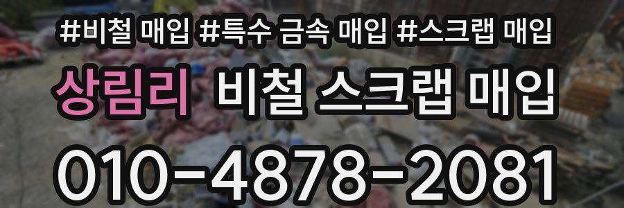 상림리 비철 스크랩 매입