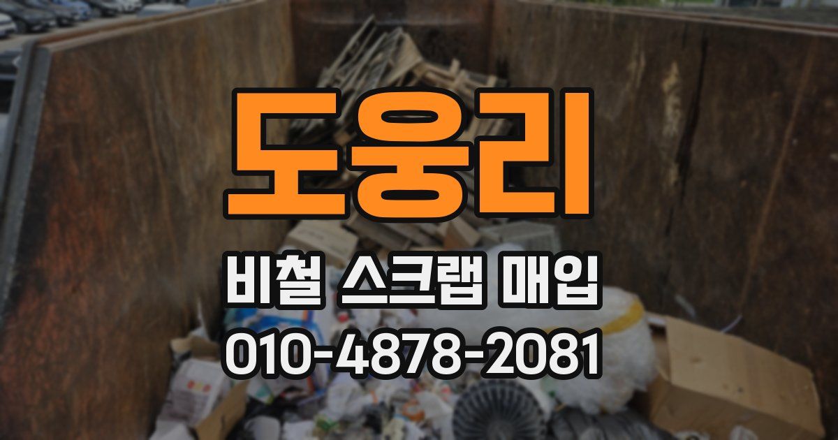 도웅리 비철 스크랩 매입