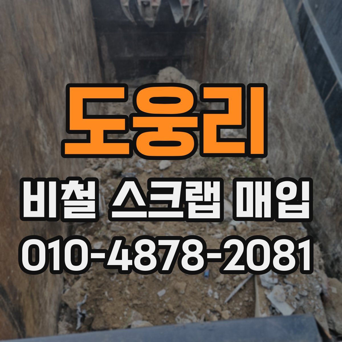 도웅리 비철 스크랩 매입
