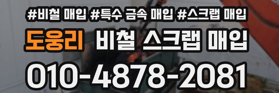 도웅리 비철 스크랩 매입