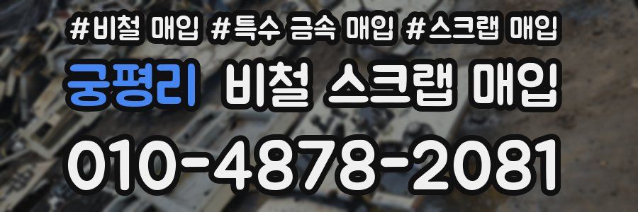 궁평리 비철 스크랩 매입