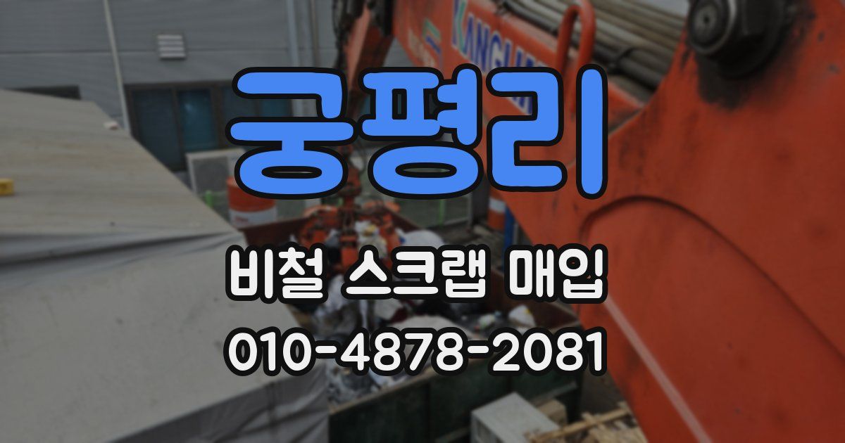 궁평리 비철 스크랩 매입
