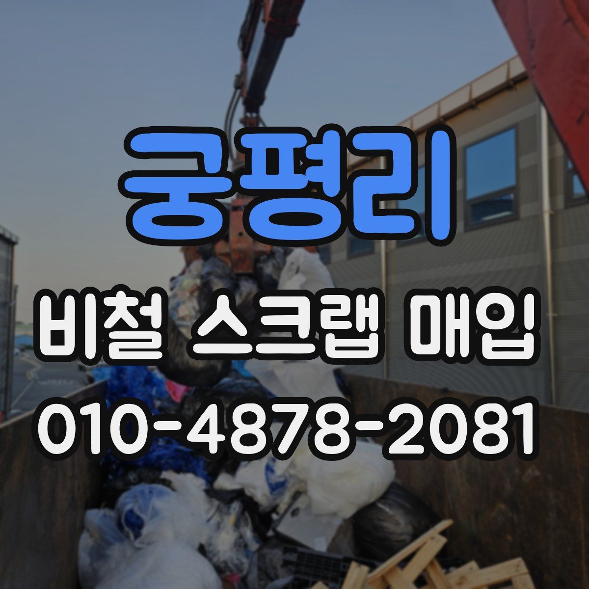 궁평리 비철 스크랩 매입