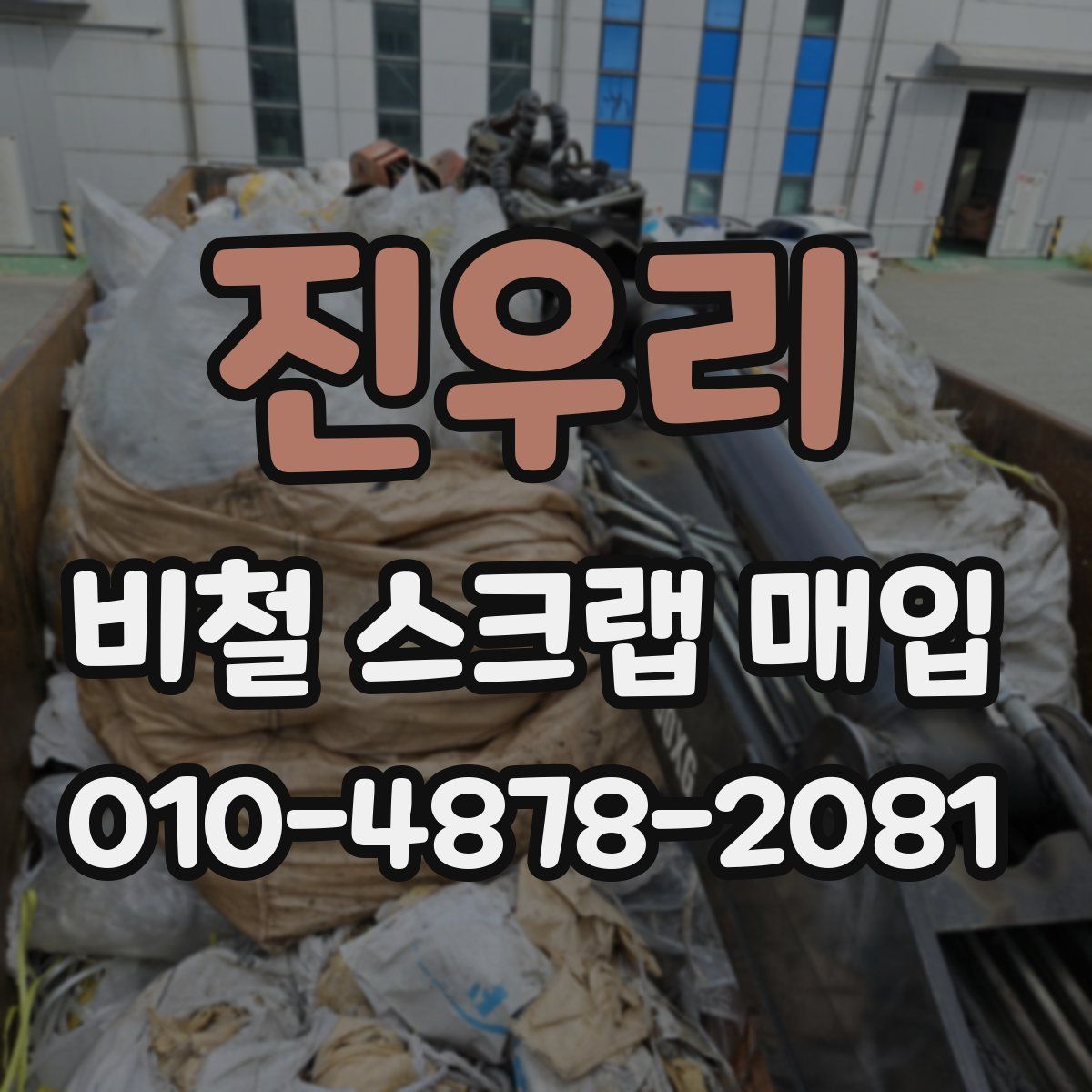 진우리 비철 스크랩 매입
