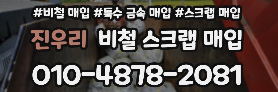 진우리 비철 스크랩 매입