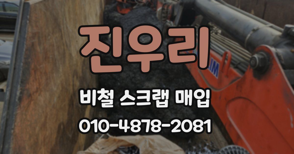 진우리 비철 스크랩 매입