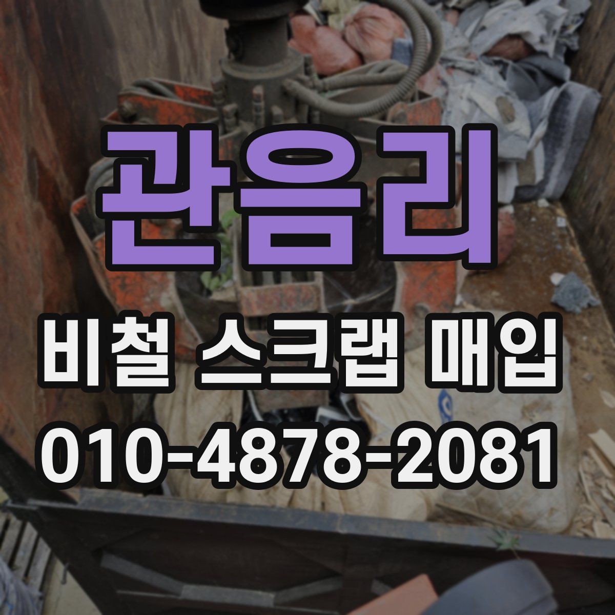 관음리 비철 스크랩 매입