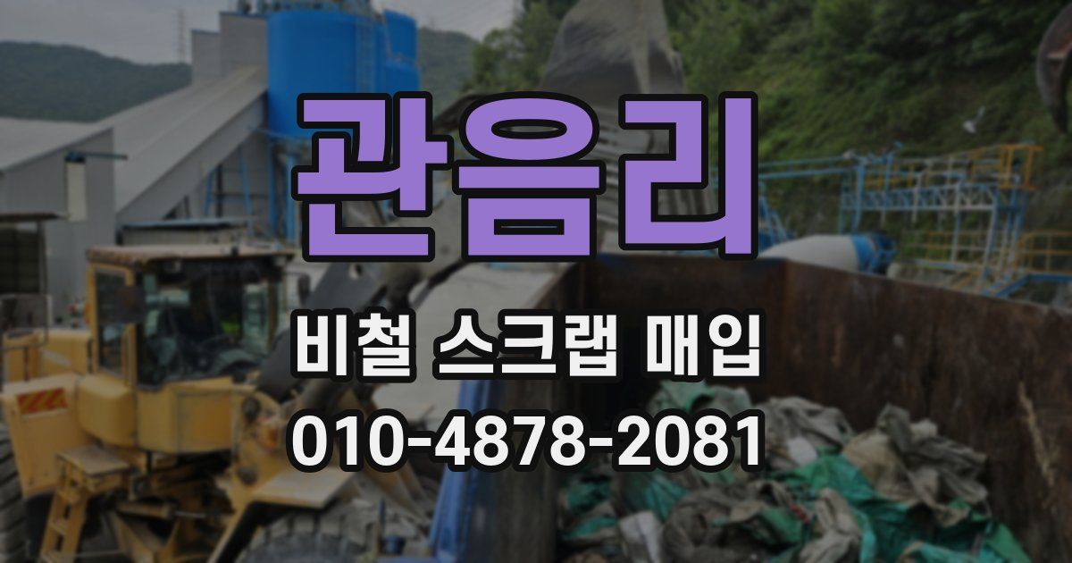관음리 비철 스크랩 매입