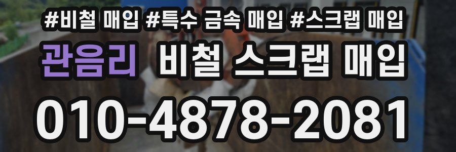 관음리 비철 스크랩 매입