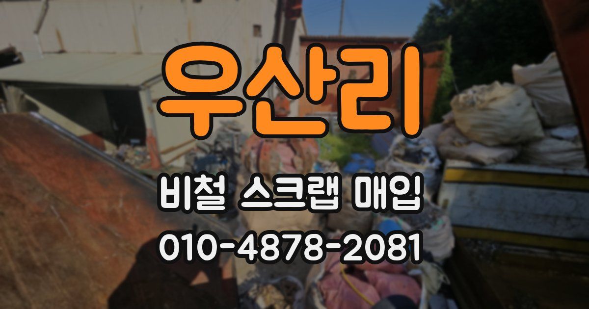 우산리 비철 스크랩 매입