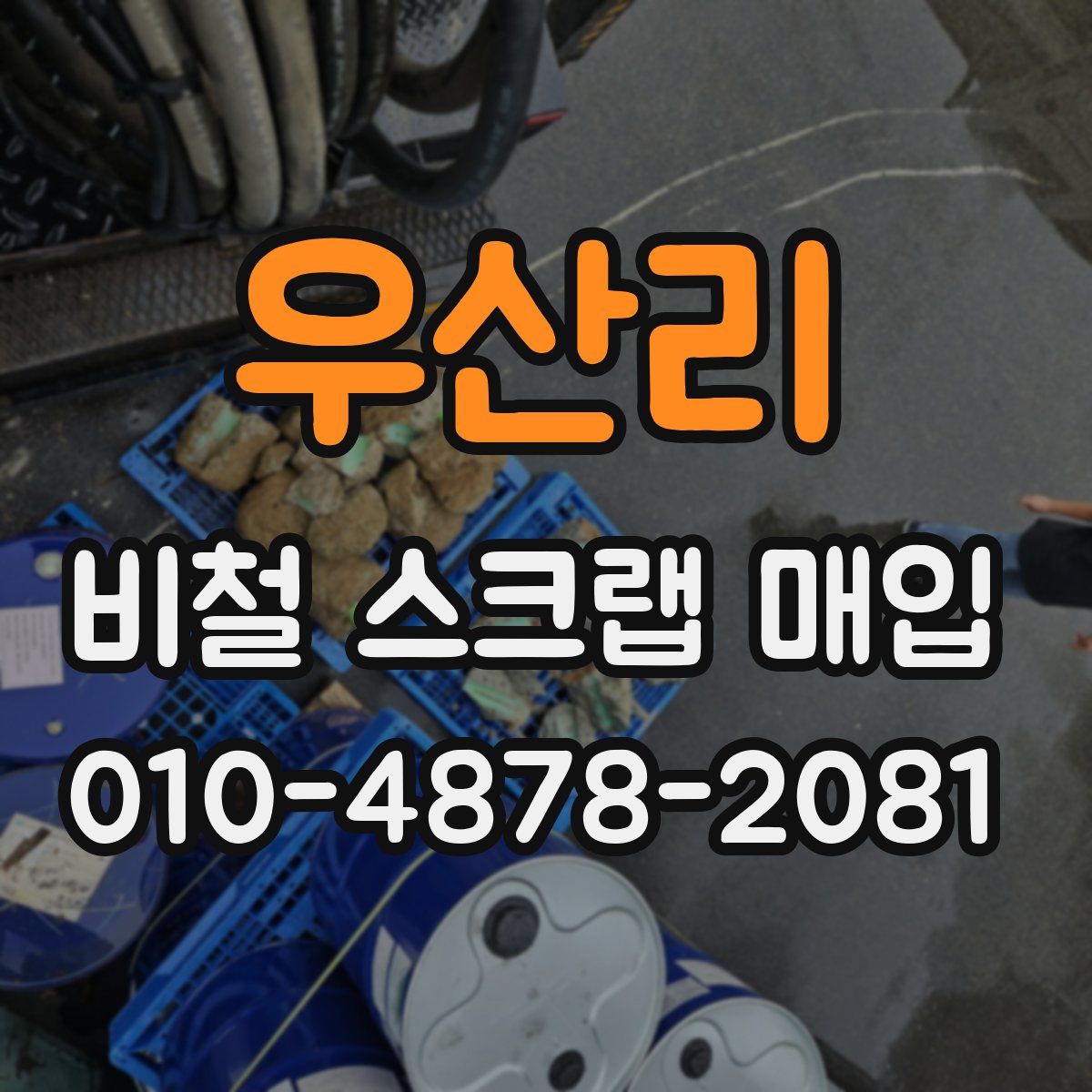 우산리 비철 스크랩 매입