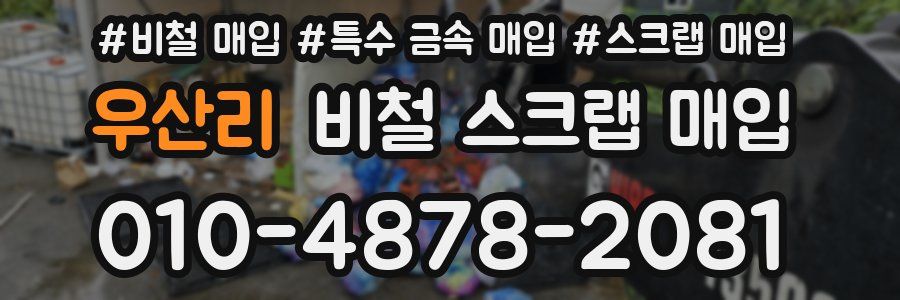 우산리 비철 스크랩 매입