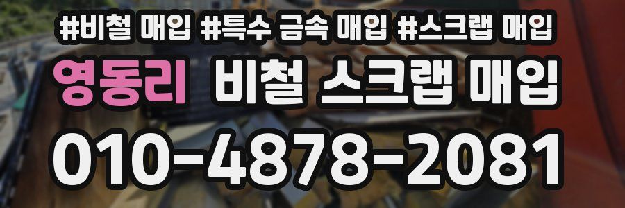 영동리 비철 스크랩 매입