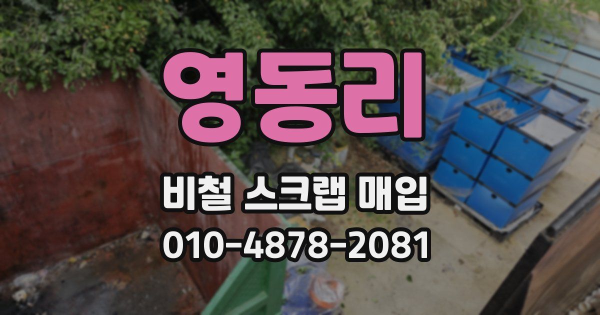 영동리 비철 스크랩 매입