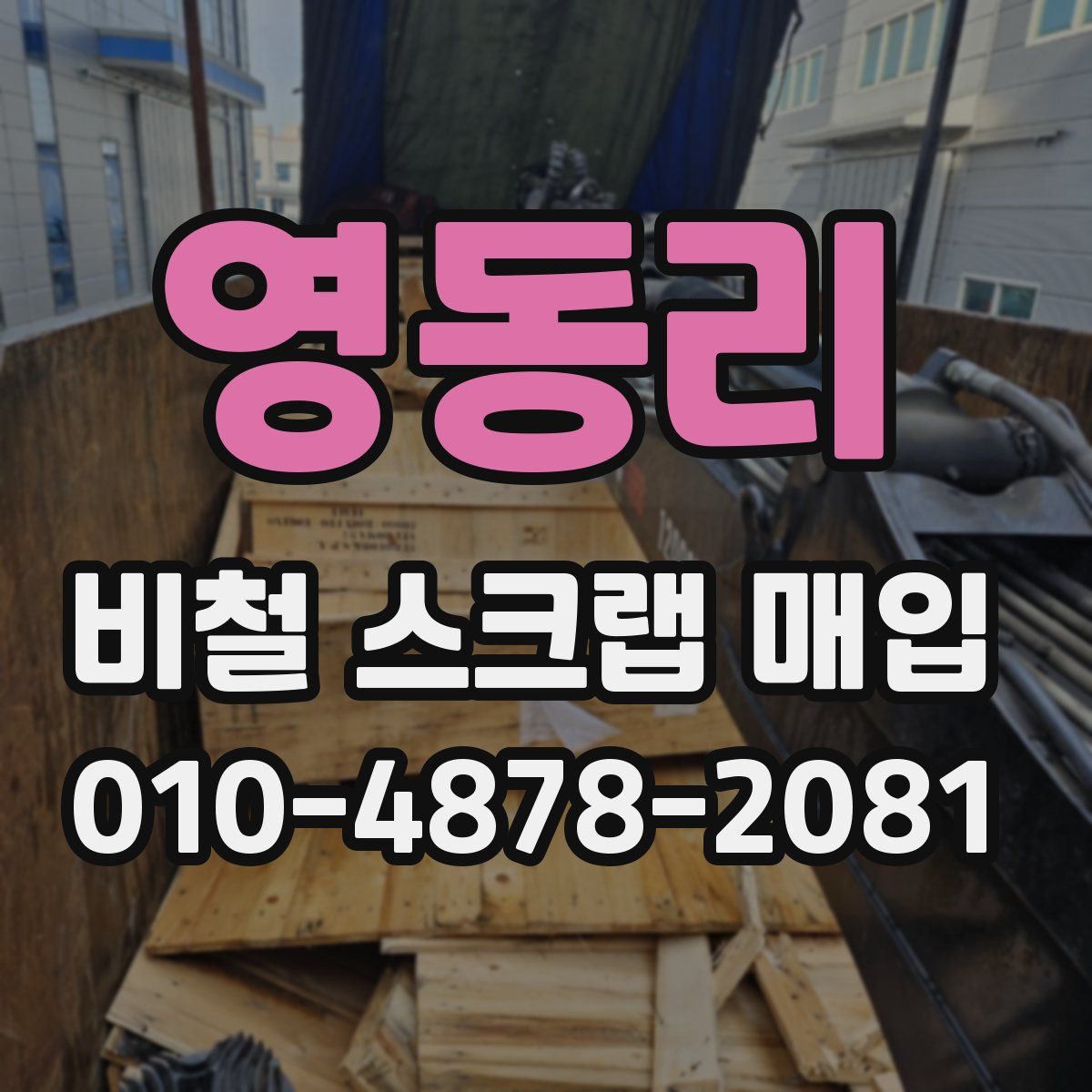 영동리 비철 스크랩 매입