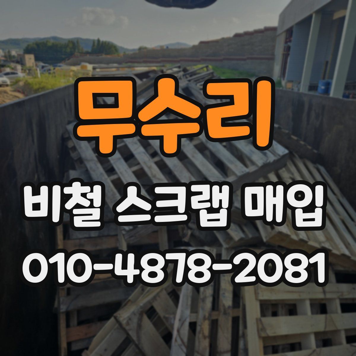 무수리 비철 스크랩 매입