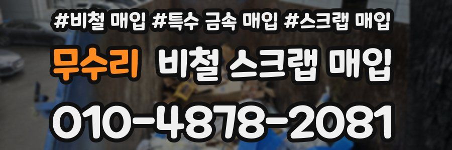 무수리 비철 스크랩 매입