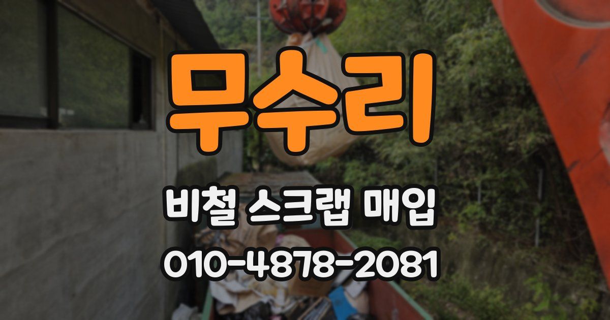무수리 비철 스크랩 매입