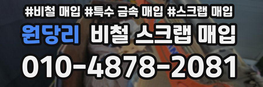원당리 비철 스크랩 매입