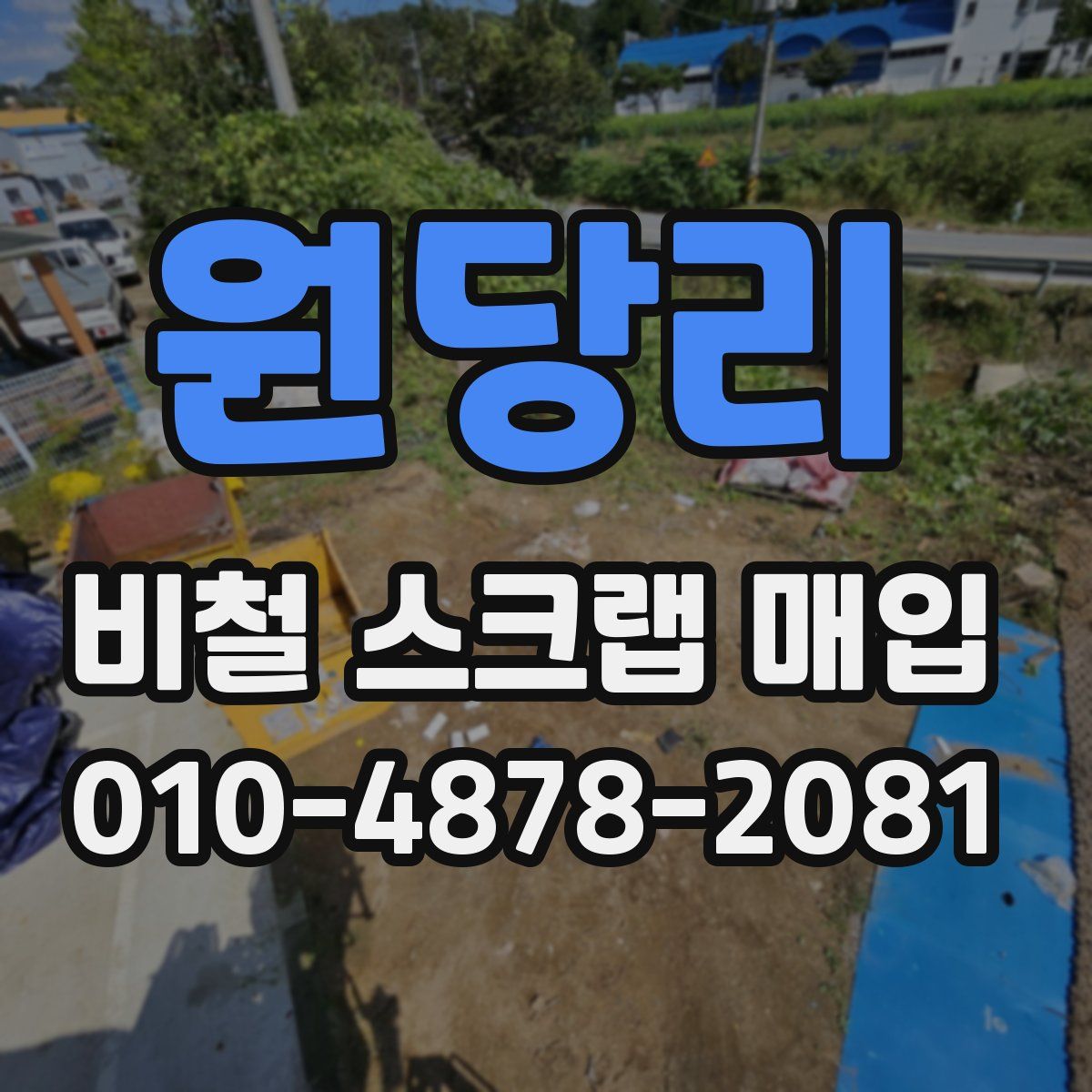 원당리 비철 스크랩 매입