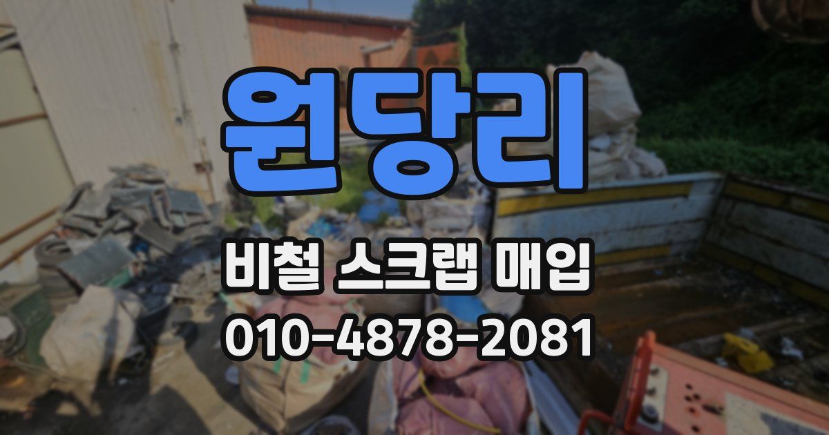 원당리 비철 스크랩 매입