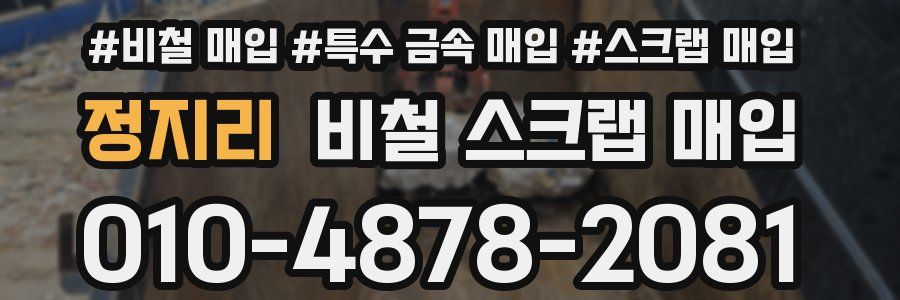 정지리 비철 스크랩 매입