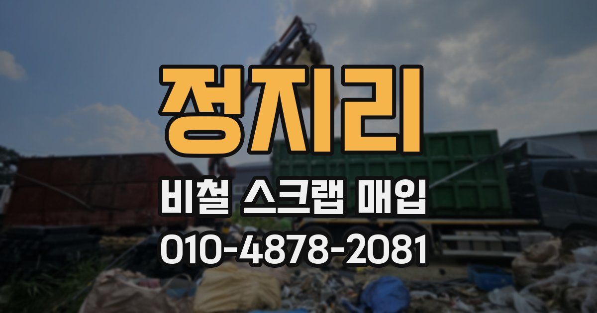 정지리 비철 스크랩 매입
