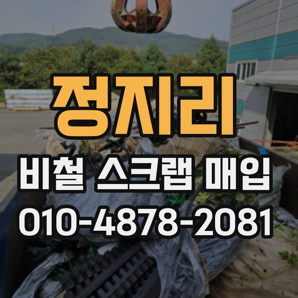 정지리 비철 스크랩 매입