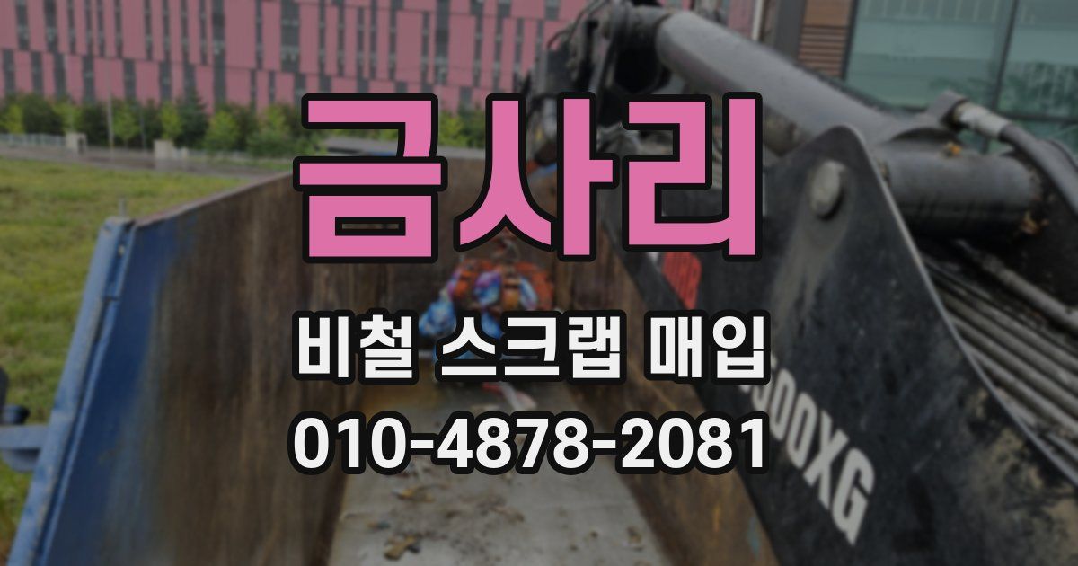 금사리 비철 스크랩 매입