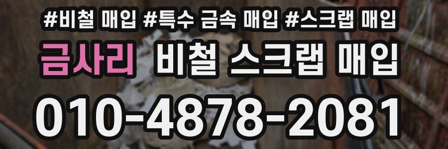 금사리 비철 스크랩 매입