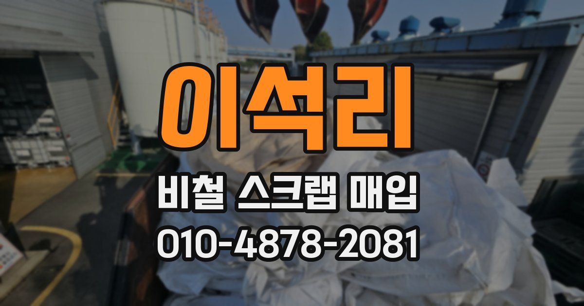이석리 비철 스크랩 매입