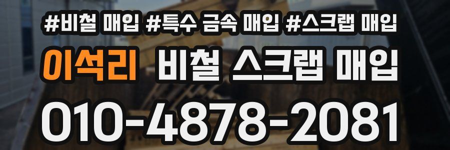 이석리 비철 스크랩 매입