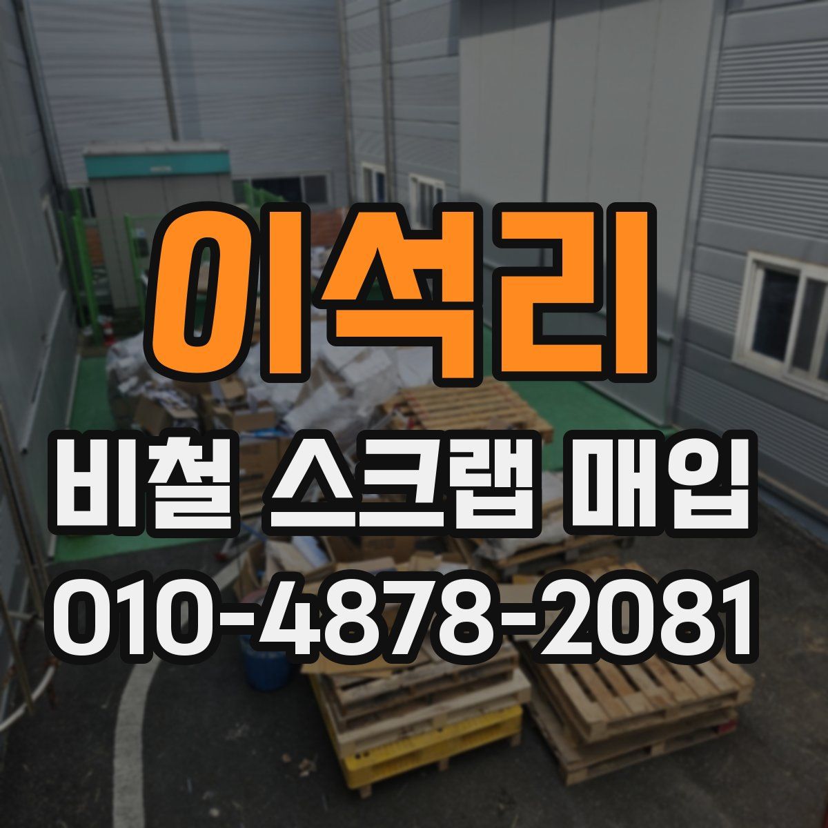 이석리 비철 스크랩 매입