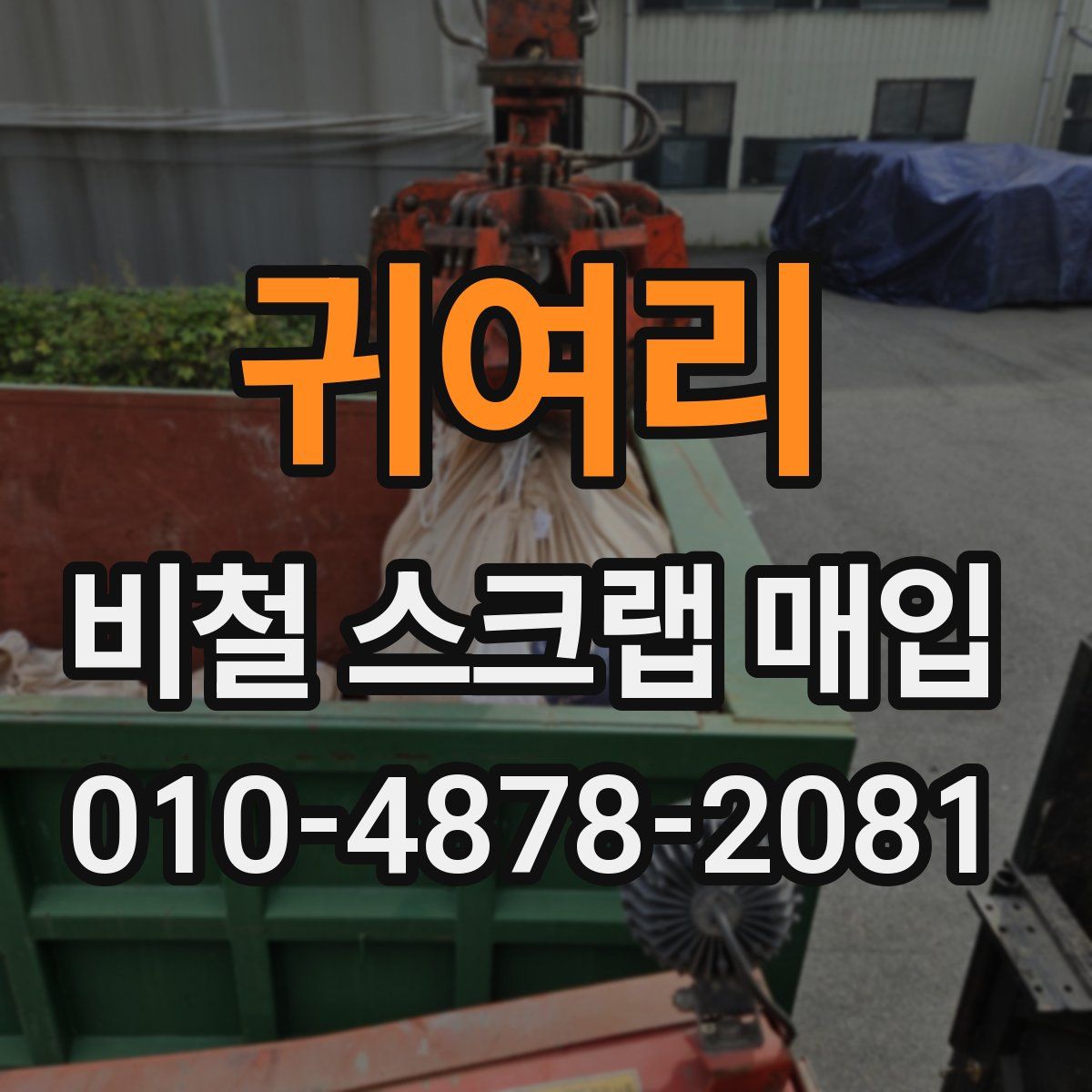 귀여리 비철 스크랩 매입