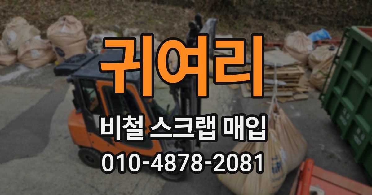 귀여리 비철 스크랩 매입