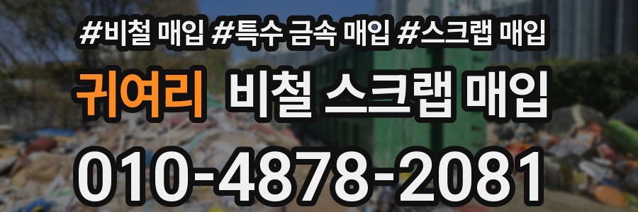 귀여리 비철 스크랩 매입