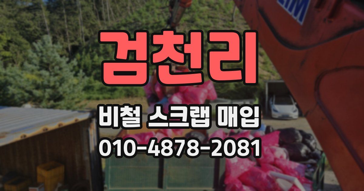 검천리 비철 스크랩 매입