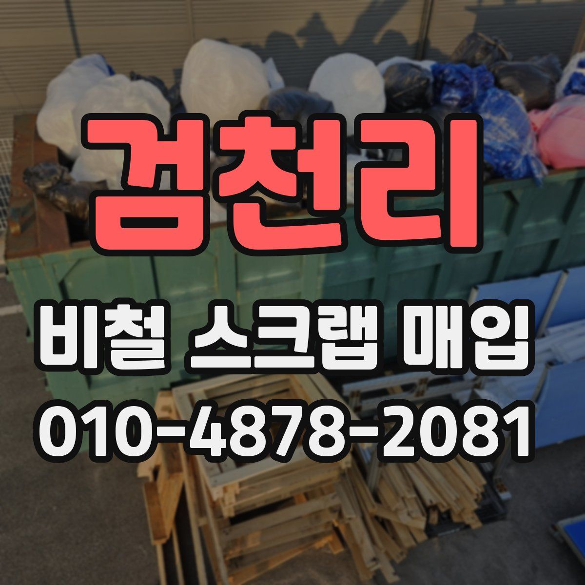 검천리 비철 스크랩 매입