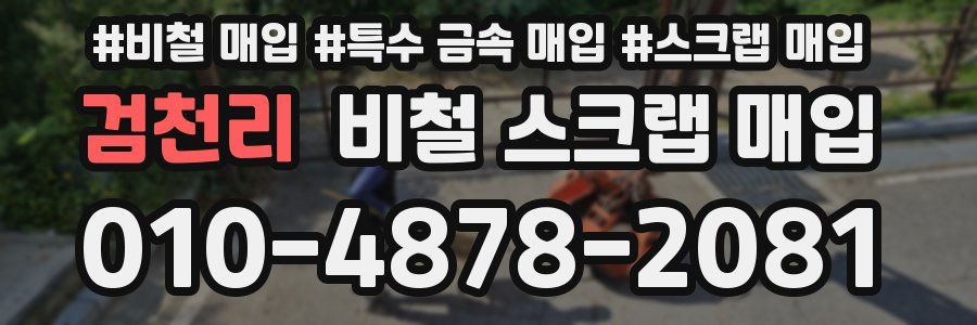 검천리 비철 스크랩 매입