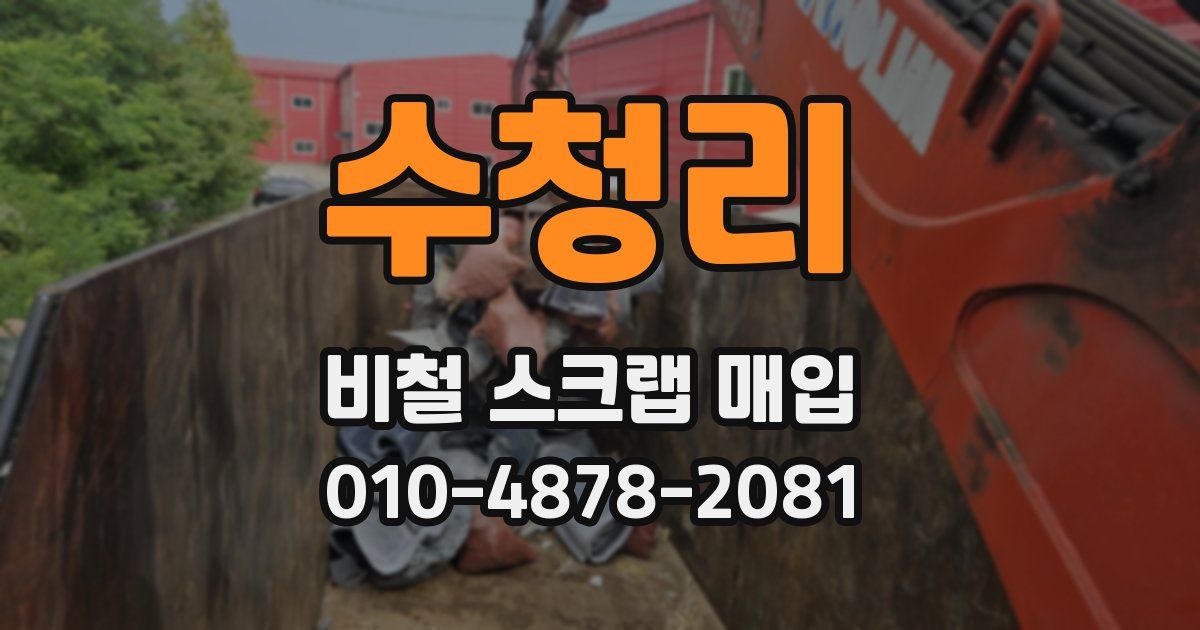수청리 비철 스크랩 매입