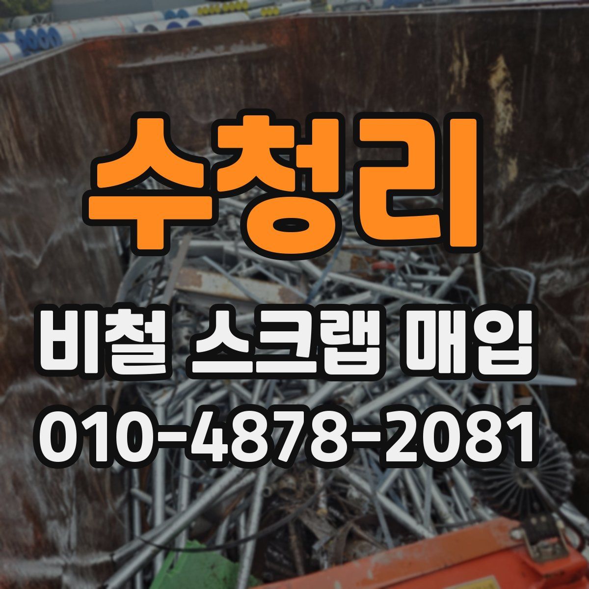 수청리 비철 스크랩 매입