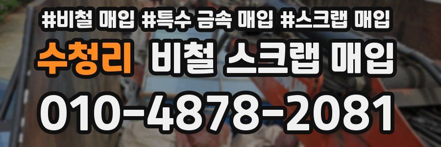 수청리 비철 스크랩 매입