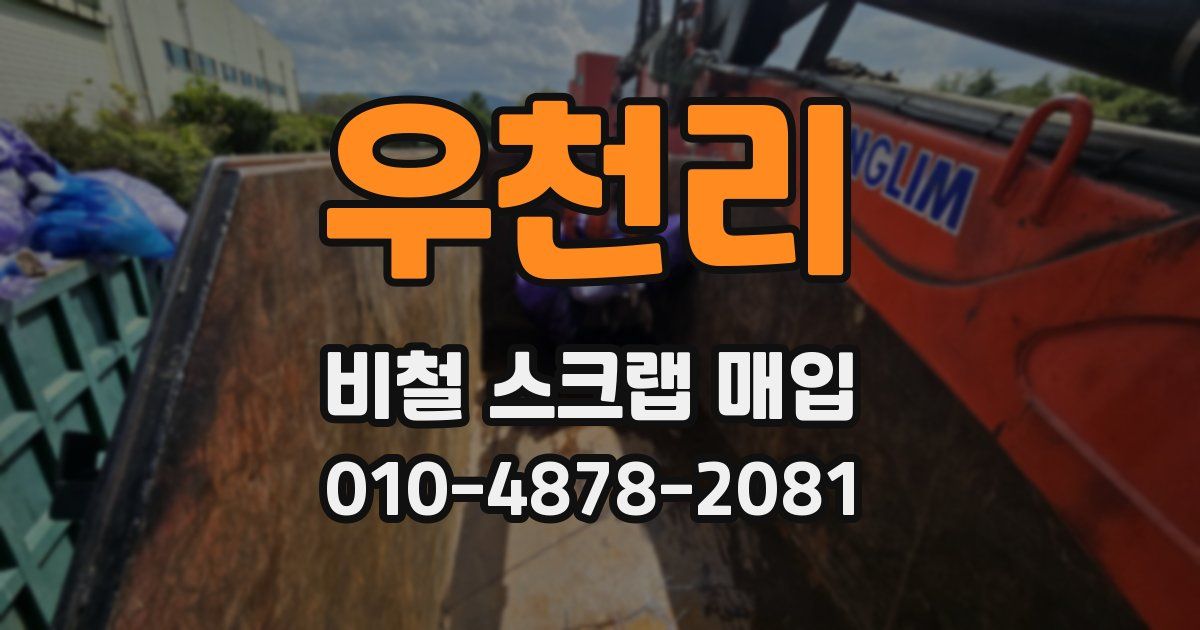 우천리 비철 스크랩 매입