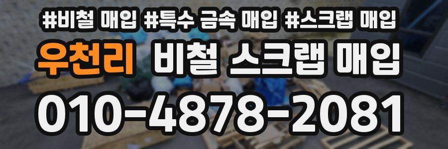 우천리 비철 스크랩 매입