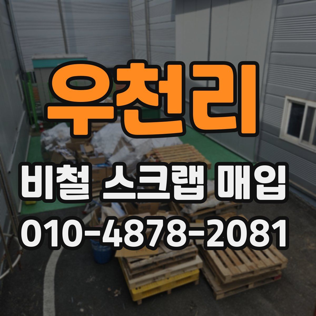 우천리 비철 스크랩 매입