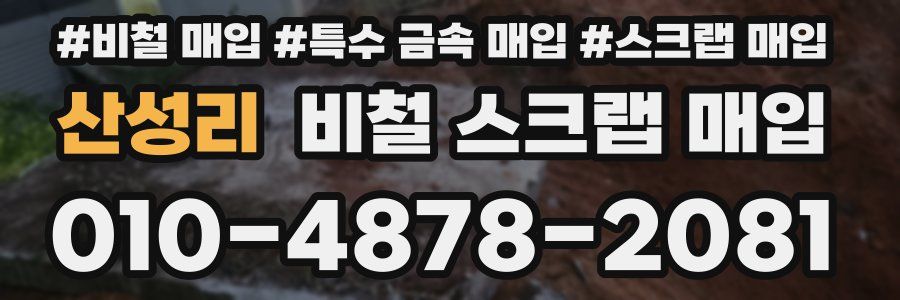 산성리 비철 스크랩 매입