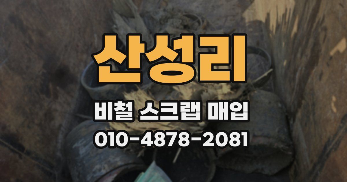 산성리 비철 스크랩 매입