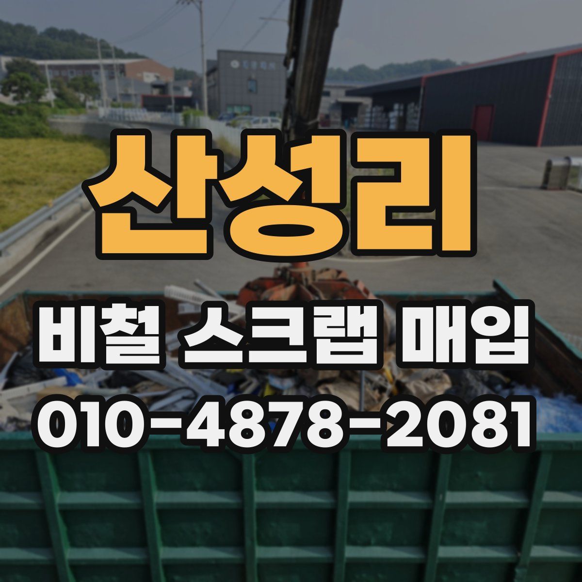 산성리 비철 스크랩 매입