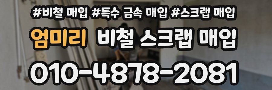 엄미리 비철 스크랩 매입