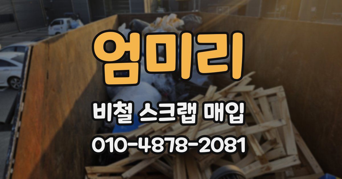 엄미리 비철 스크랩 매입